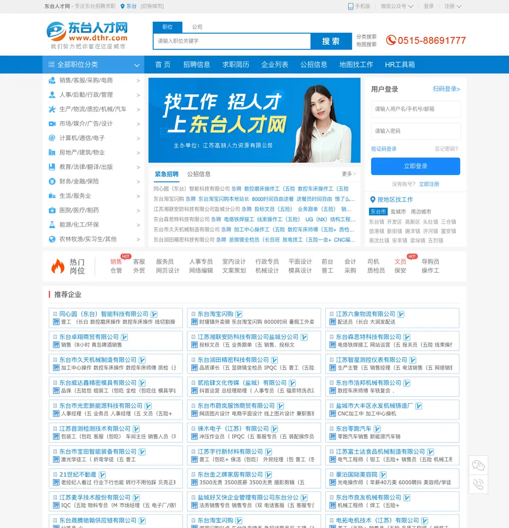 东台人才网 job board platform screenshot showing job search interface