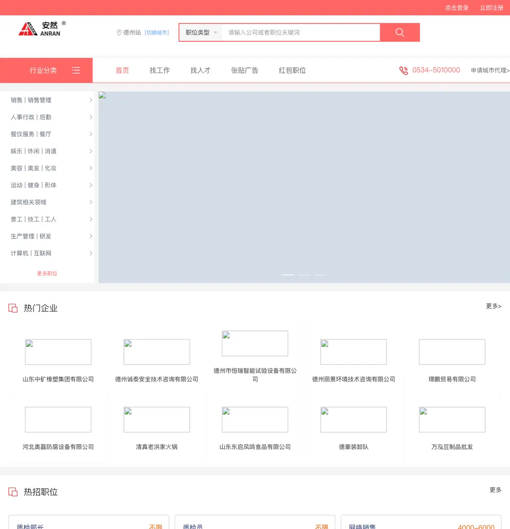 德州人才网 job board platform screenshot showing job search interface
