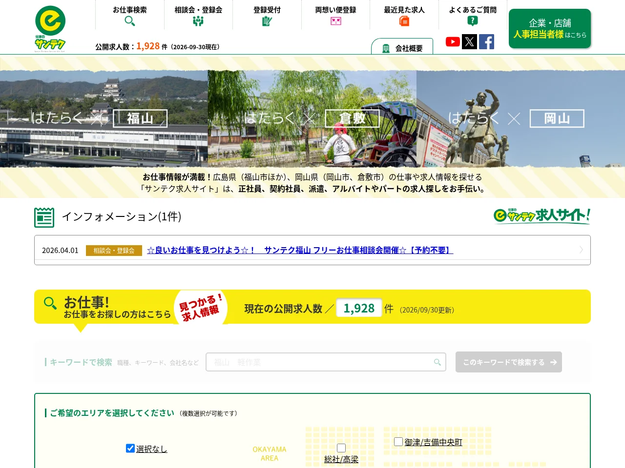 サンテク求人サイト screenshot サンテク求人サイト job board platform screenshot showing job search interface
