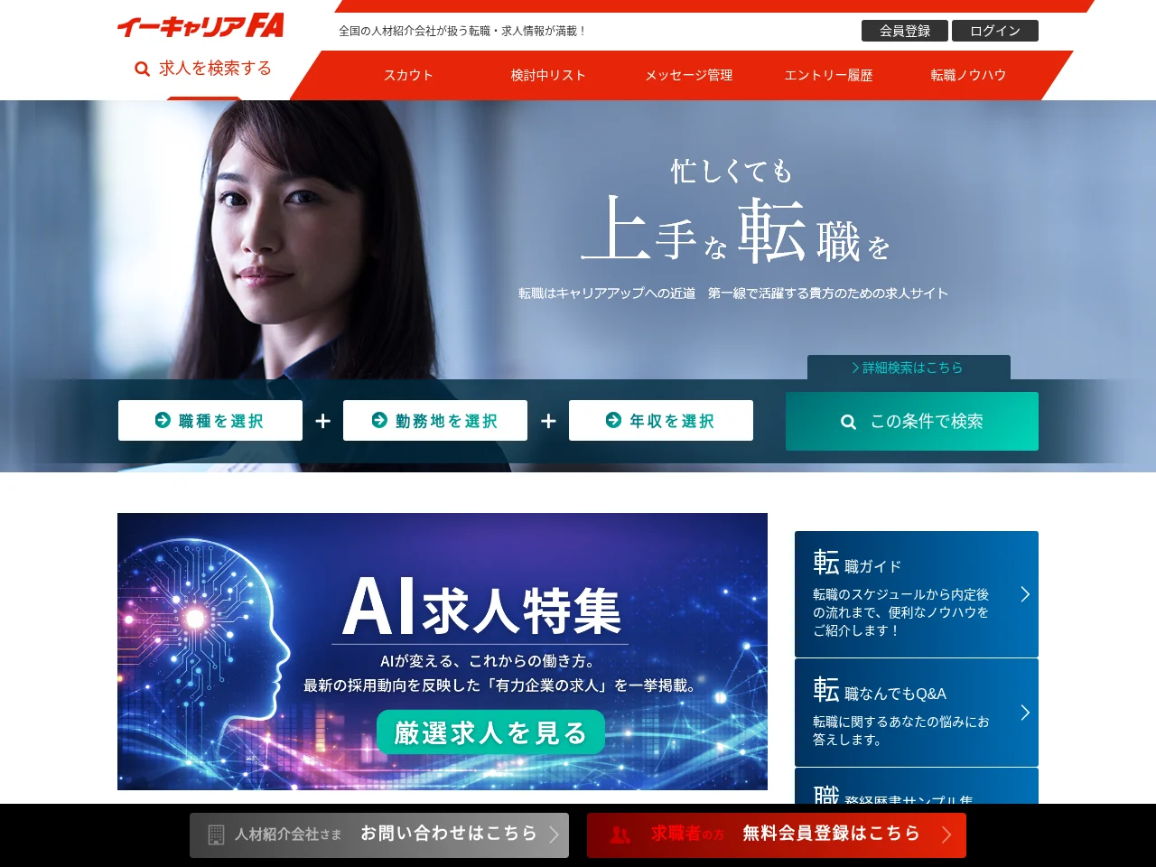 イーキャリアFA screenshot イーキャリアFA job board platform screenshot showing job search interface