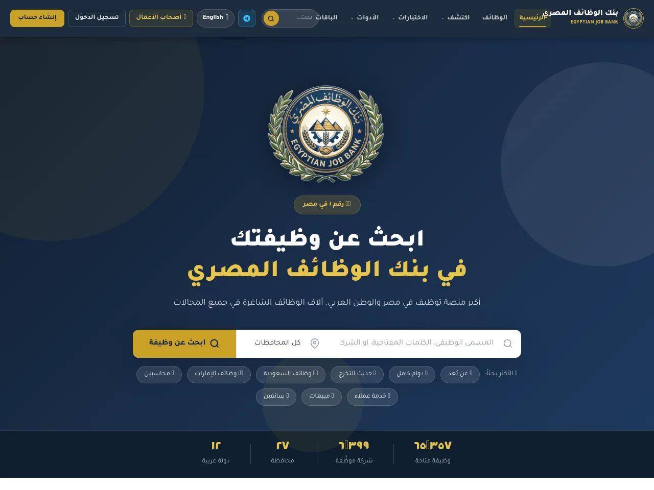 بنك الوظائف المصري job board platform screenshot showing job search interface