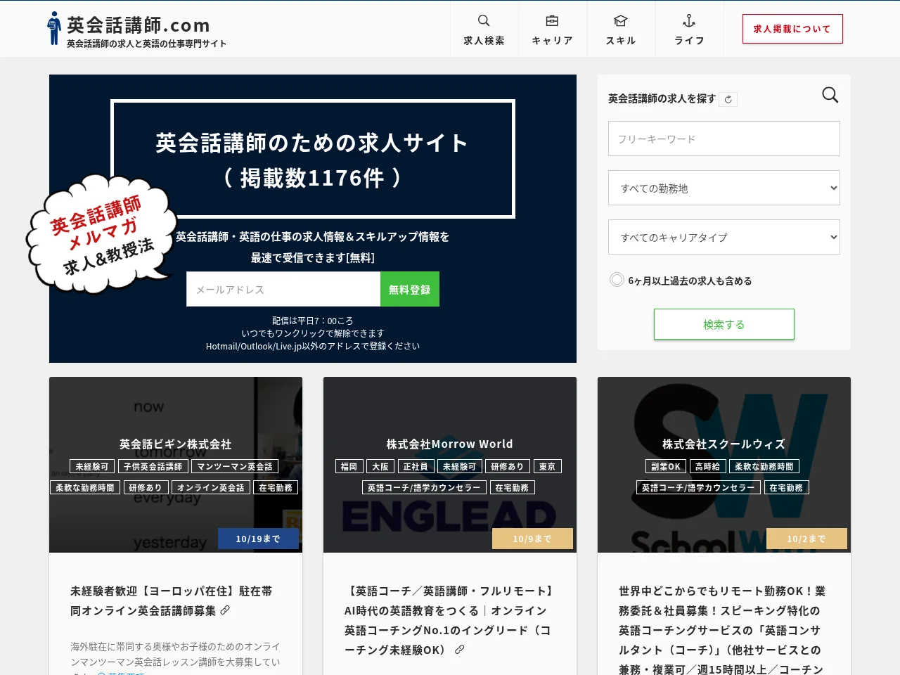 英会話講師.com job board platform screenshot showing job search interface