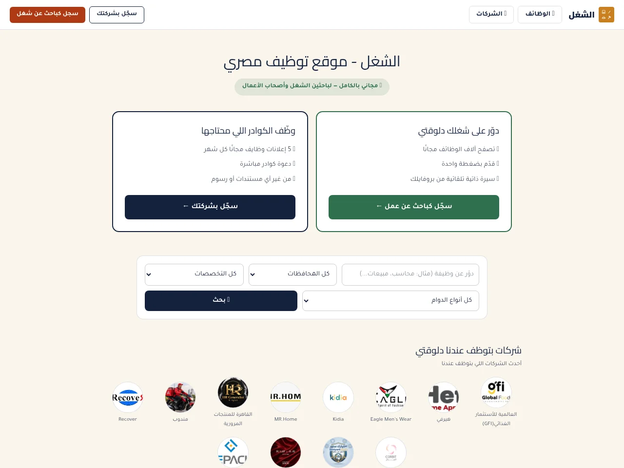 الشغل (Elshoghl) screenshot الشغل (Elshoghl) job board platform screenshot showing job search interface