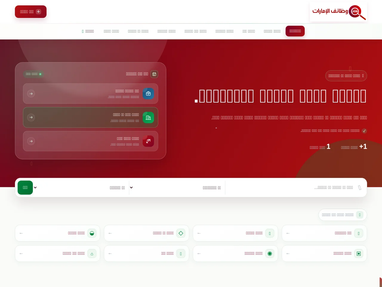 وظائف الإمارات screenshot وظائف الإمارات job board platform screenshot showing job search interface