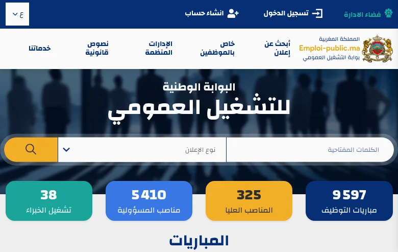 بوابة التشغيل العمومي job board platform screenshot showing job search interface