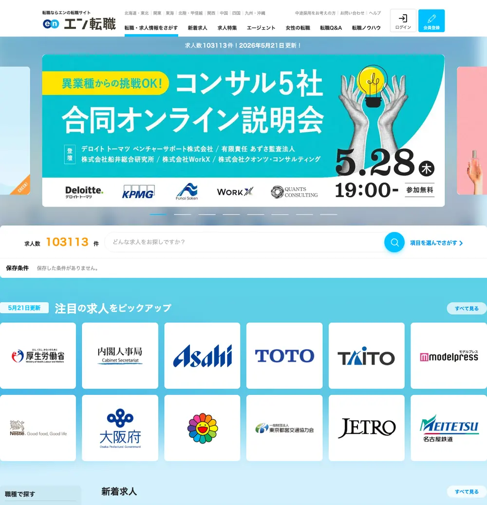 エン転職 screenshot エン転職 job board platform screenshot showing job search interface