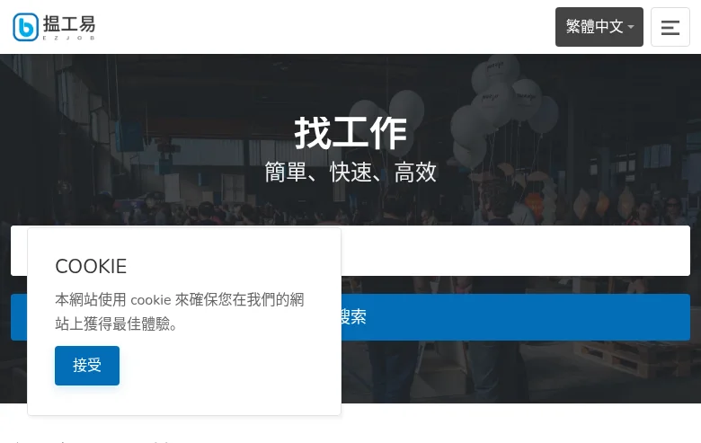 揾工易 EZJOB screenshot 揾工易 EZJOB job board platform screenshot showing job search interface