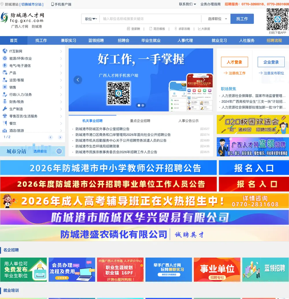 防城港人才网 job board platform screenshot showing job search interface