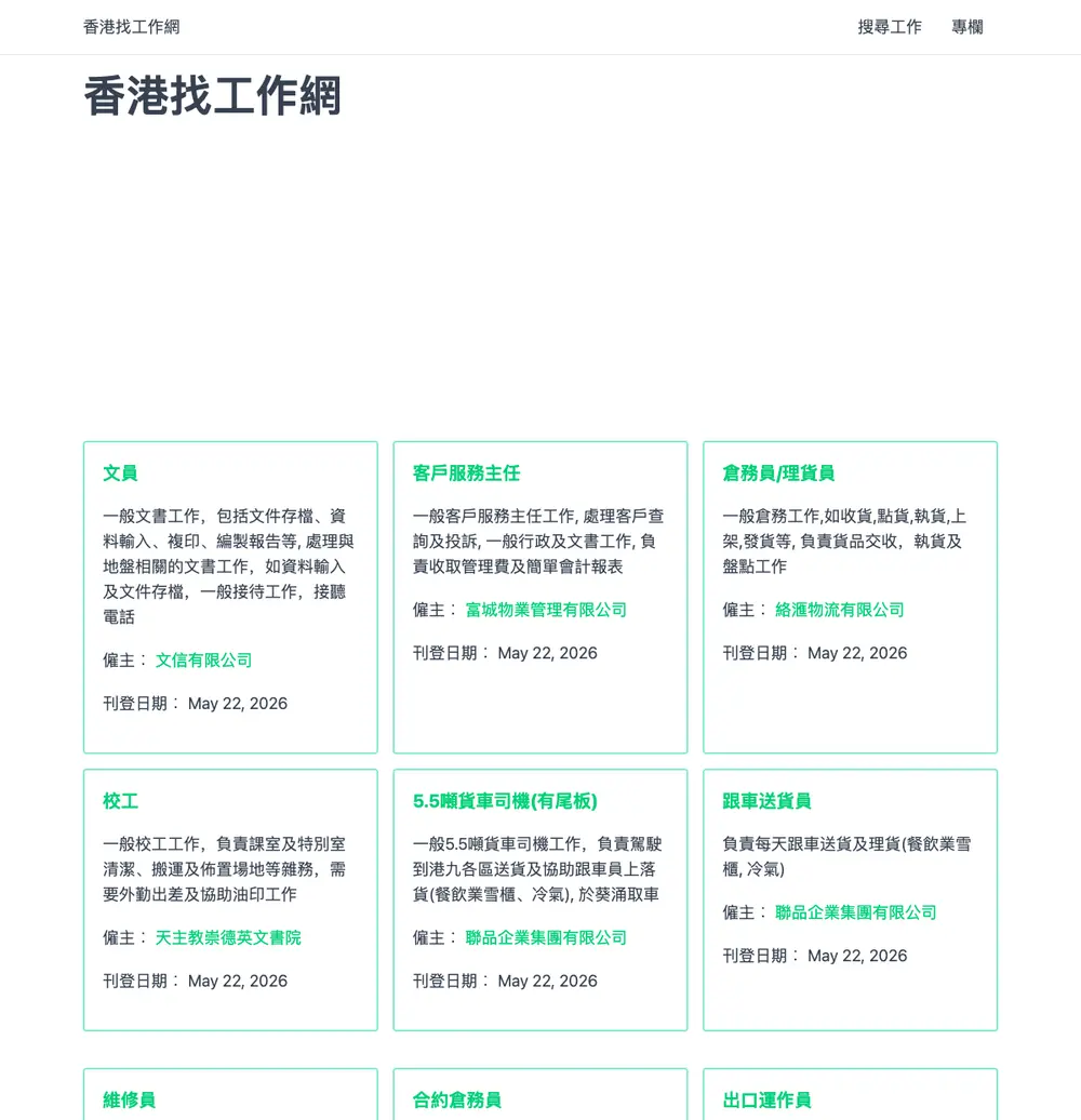 香港找工作網 job board platform screenshot showing job search interface