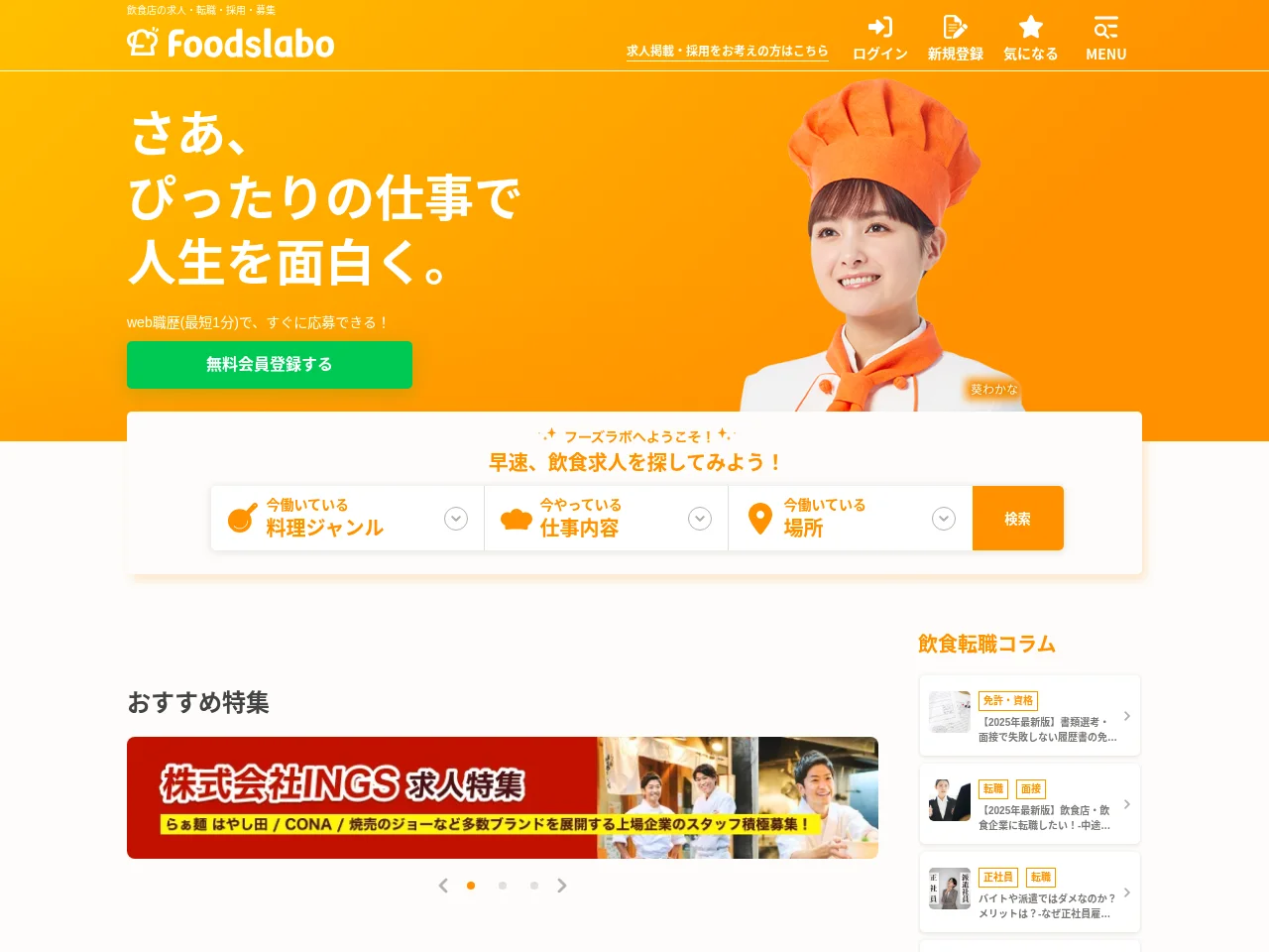 フーズラボ job board platform screenshot showing job search interface