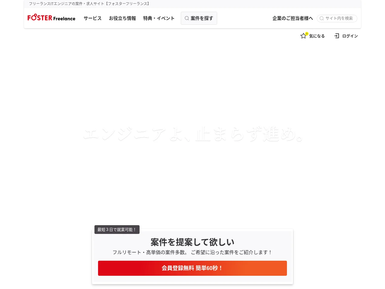 フォスターフリーランス job board platform screenshot showing job search interface