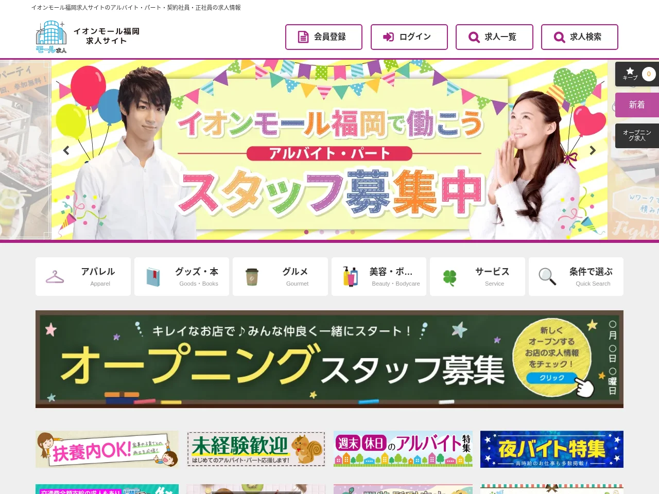 イオンモール福岡求人サイト screenshot イオンモール福岡求人サイト job board platform screenshot showing job search interface