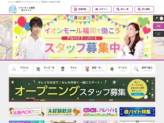 イオンモール福岡求人サイト screenshot preview