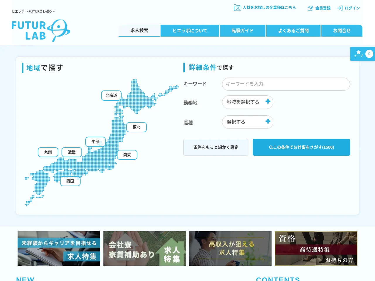 ヒエラボ ～FUTURO LABO～ job board platform screenshot showing job search interface