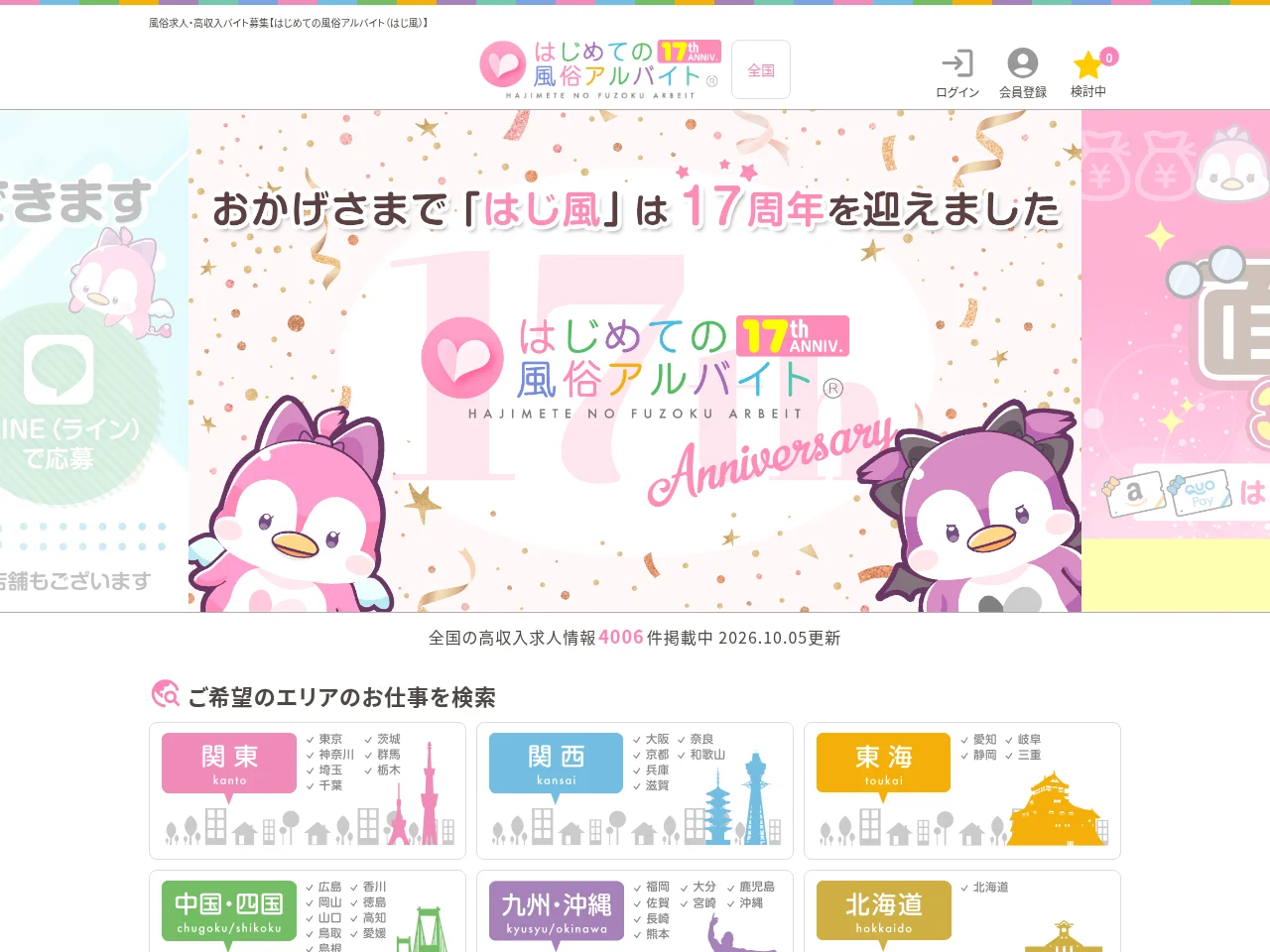 はじめての風俗アルバイト（はじ風） job board platform screenshot showing job search interface