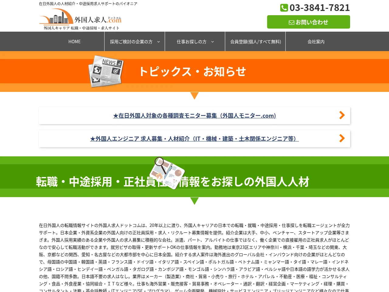 外国人求人ドットコム job board platform screenshot showing job search interface