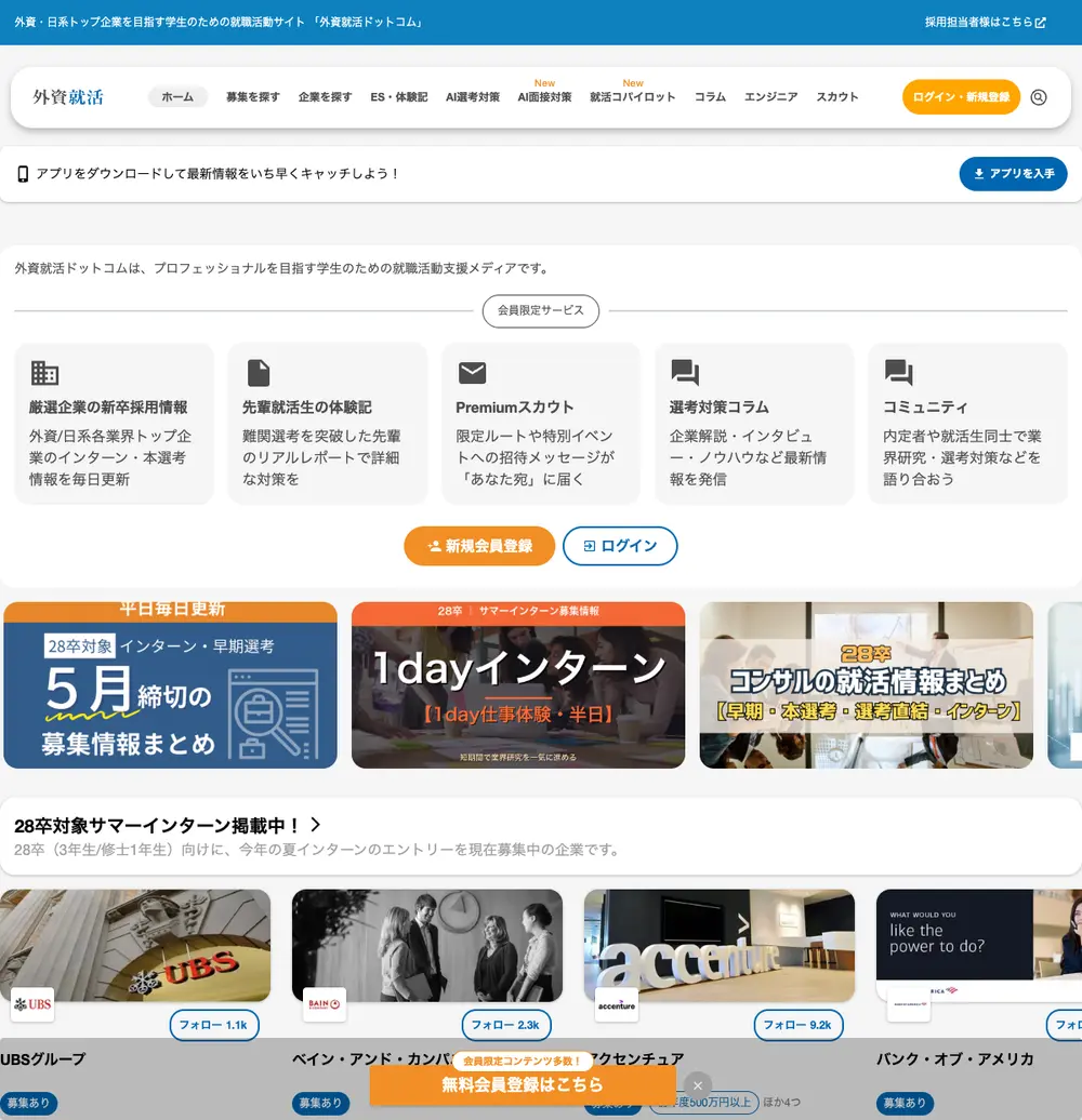 外資就活ドットコム job board platform screenshot showing job search interface