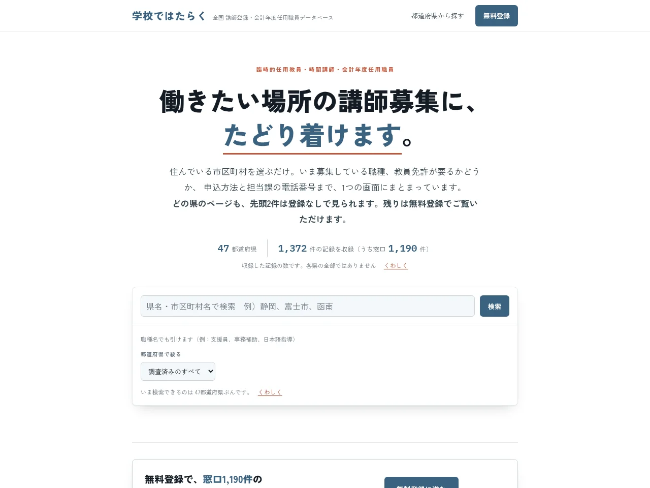 学校ではたらく job board platform screenshot showing job search interface