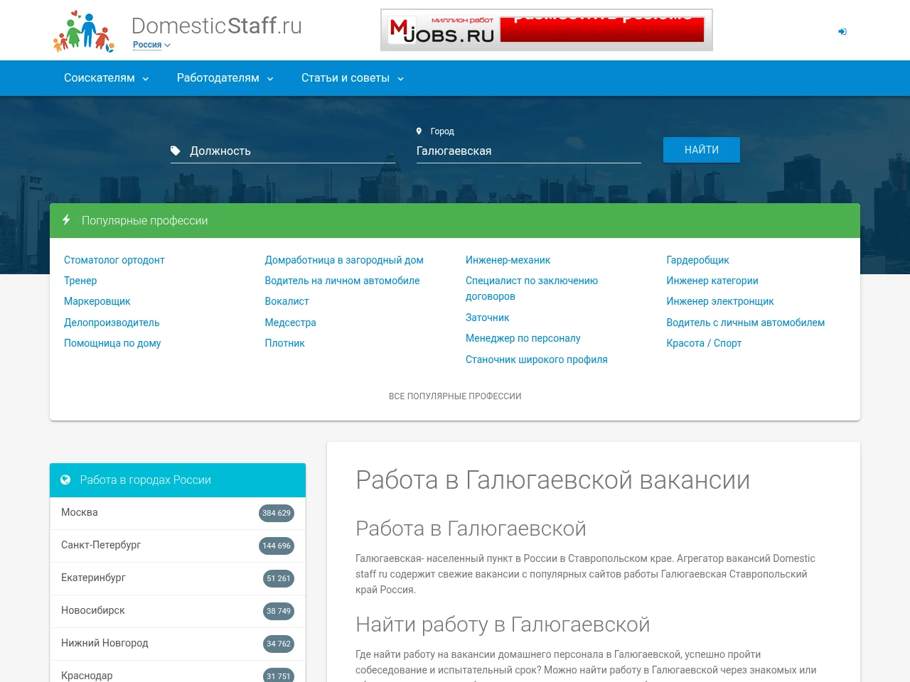 DomesticStaff.ru job board platform screenshot showing job search interface