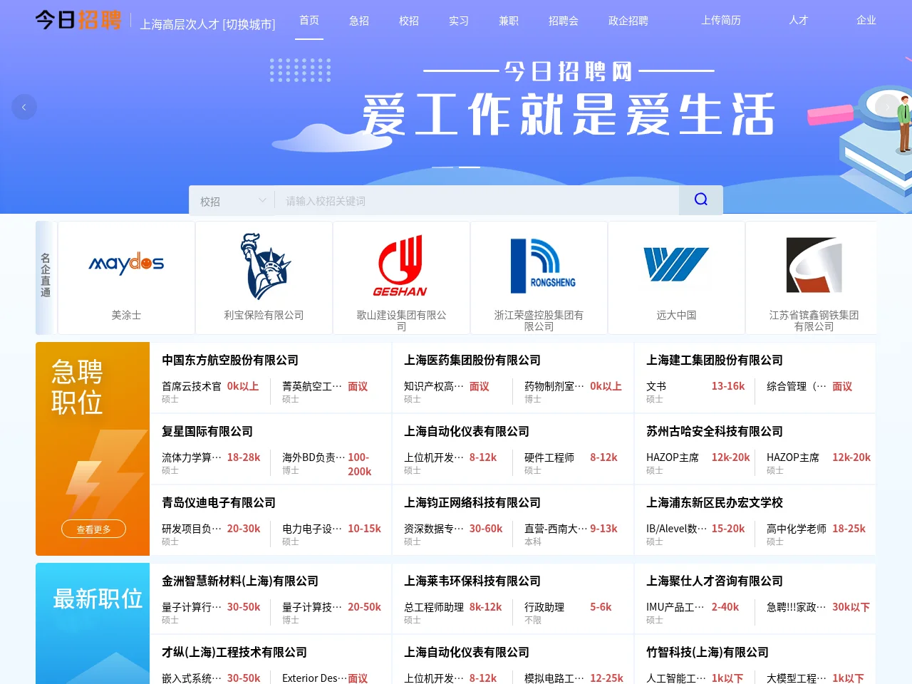上海高层次人才网 job board platform screenshot showing job search interface