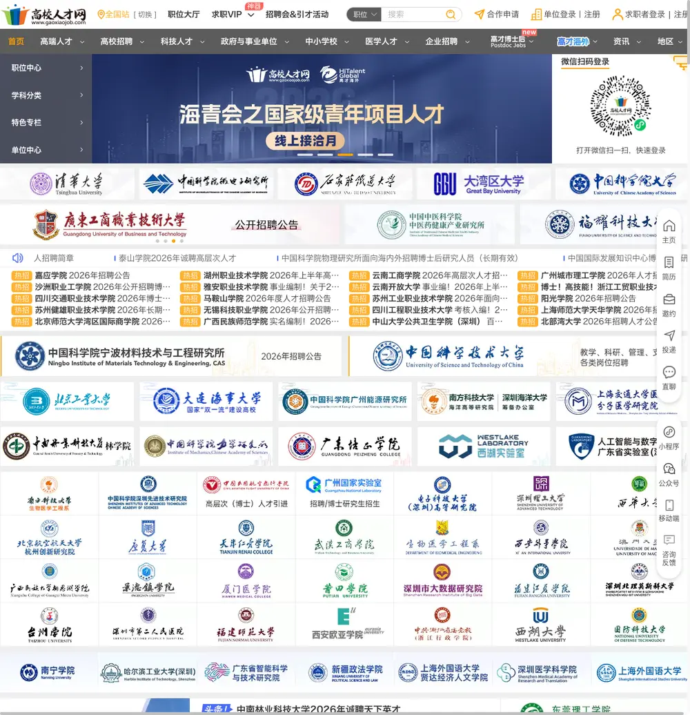 高校人才网 job board platform screenshot showing job search interface
