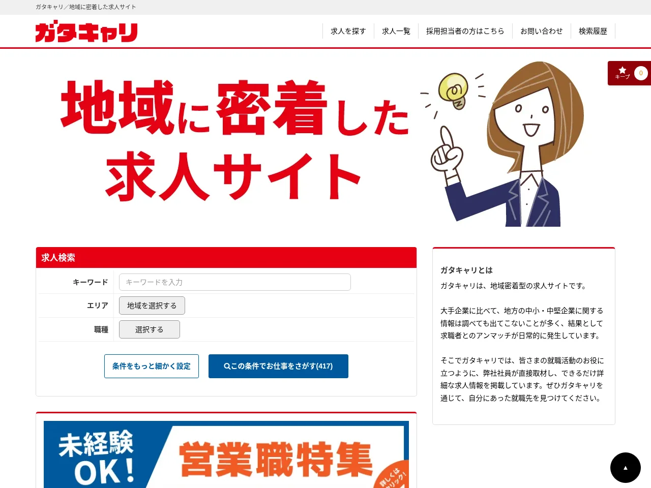 ガタキャリ screenshot ガタキャリ job board platform screenshot showing job search interface