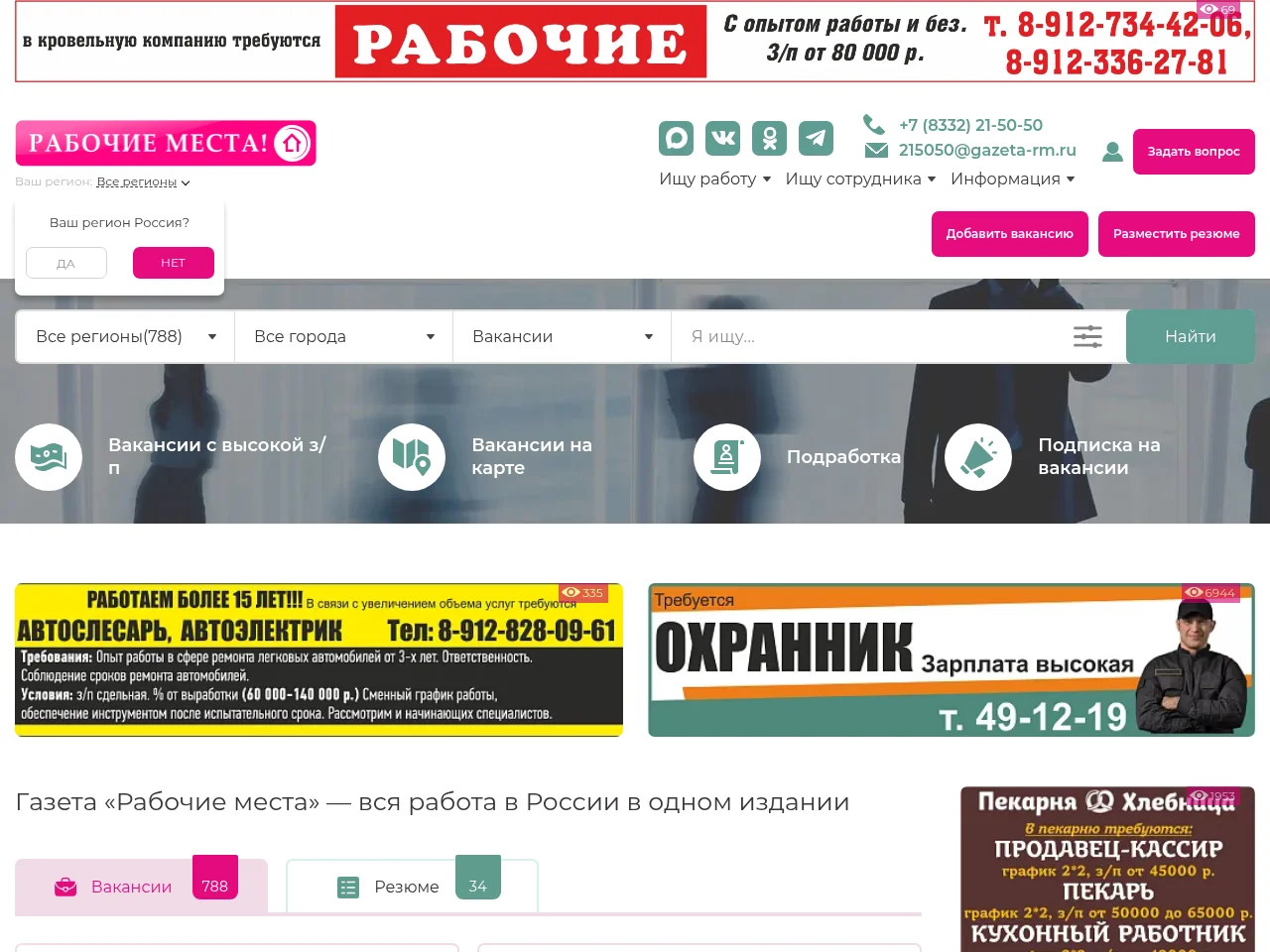 Рабочие места job board platform screenshot showing job search interface