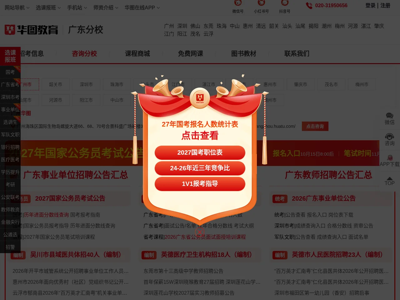 广东华图教育 website screenshot