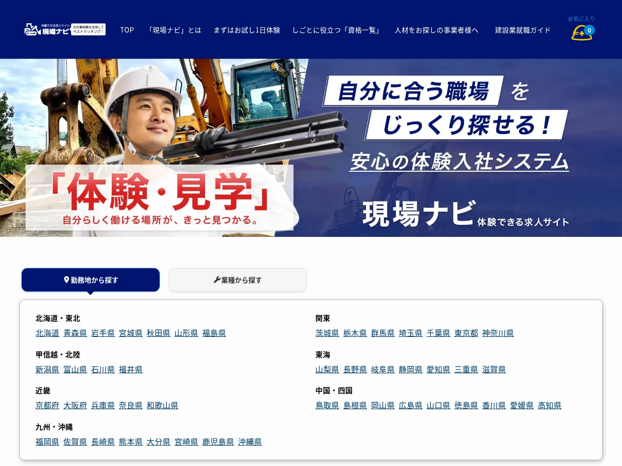 現場ナビ job board platform screenshot showing job search interface