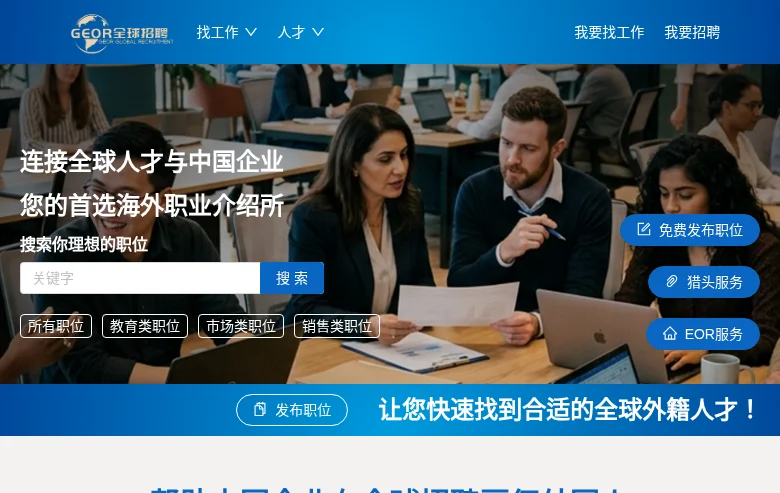 GEOR吉尔全球招聘 job board platform screenshot showing job search interface