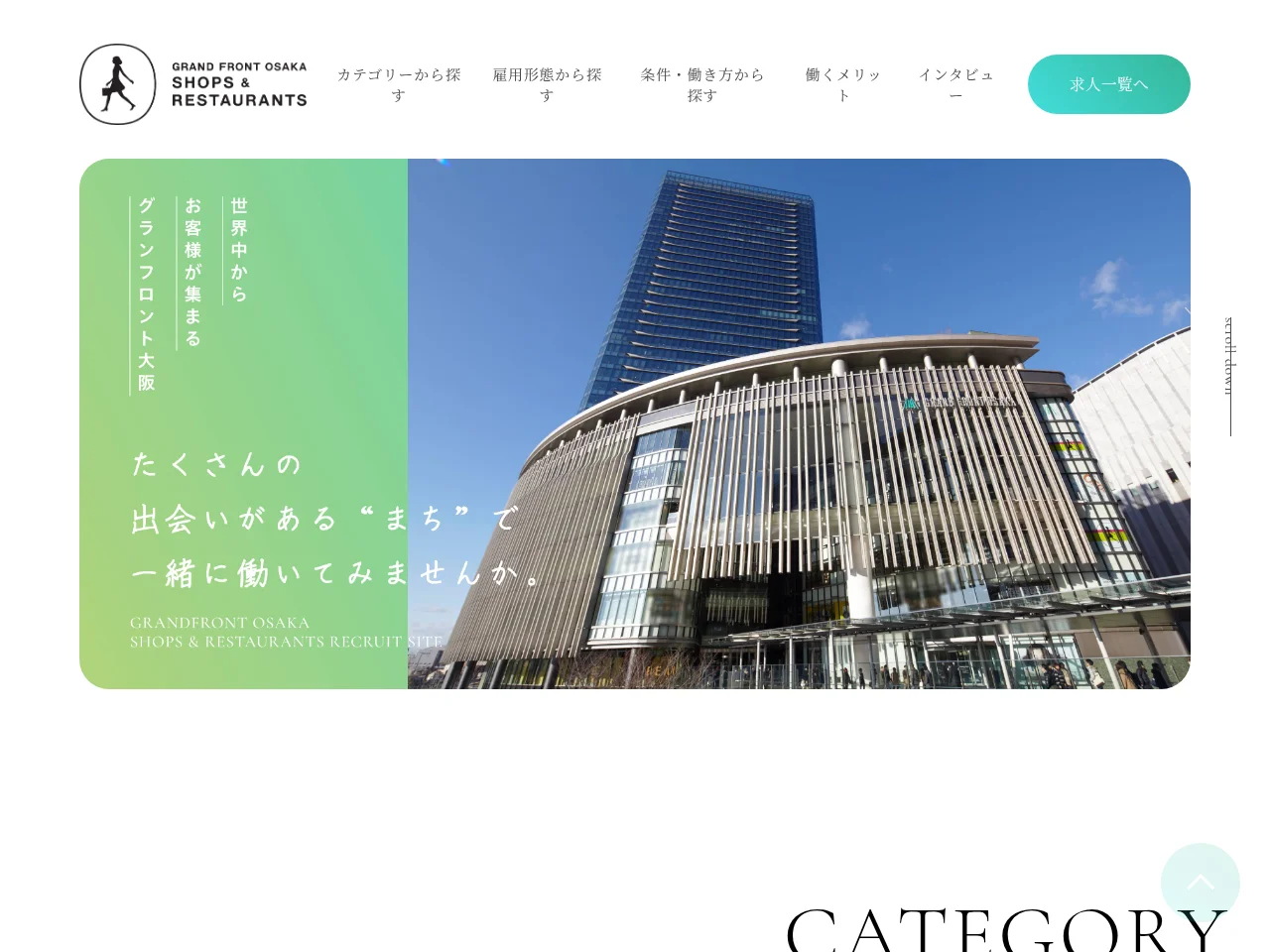 グランフロント大阪 求人サイト job board platform screenshot showing job search interface