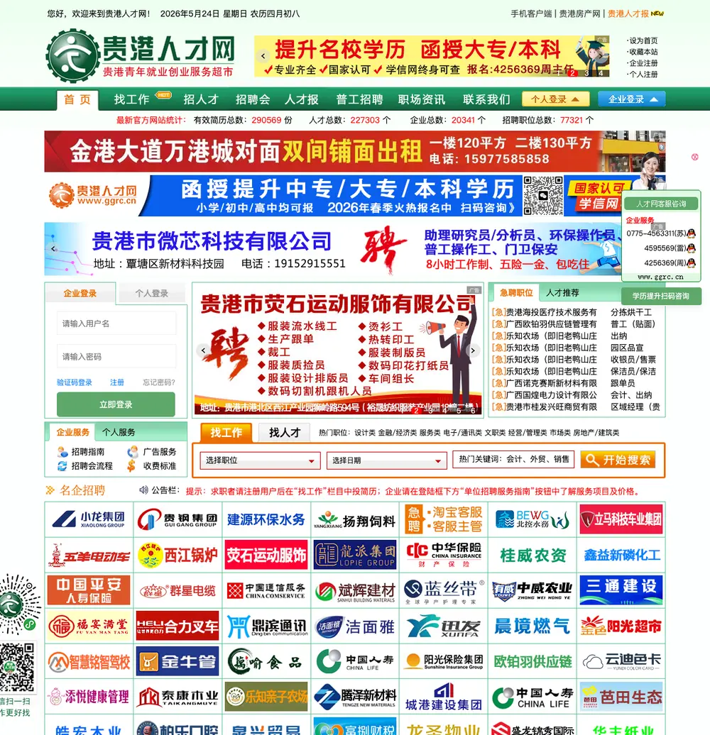 贵港人才网 job board platform screenshot showing job search interface