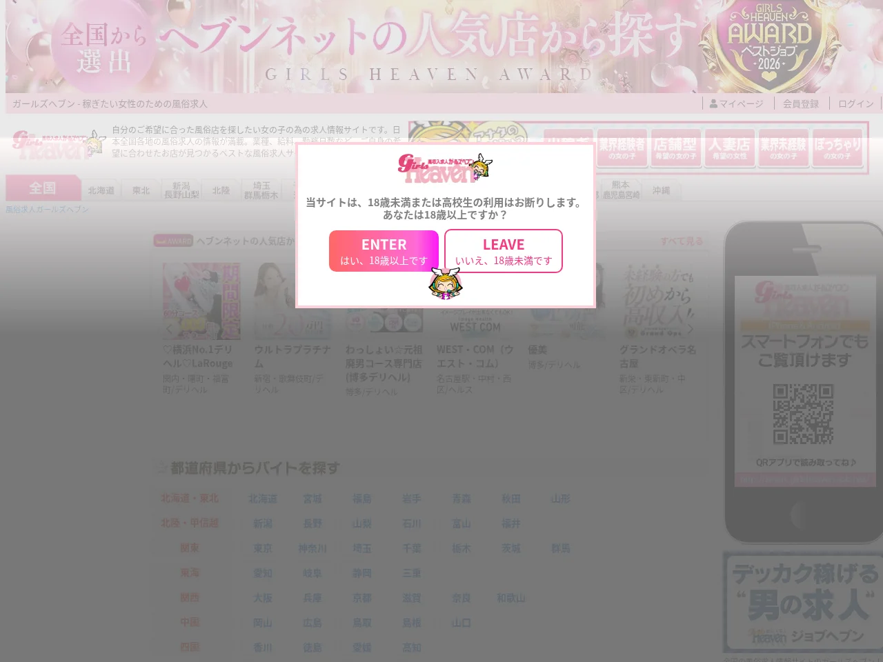 ガールズヘブン job board platform screenshot showing job search interface