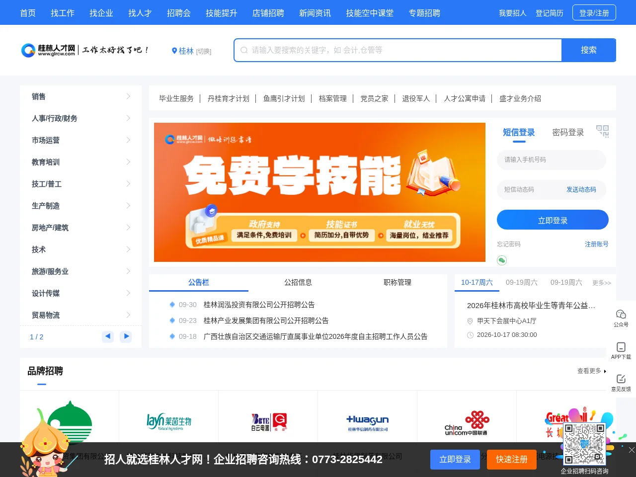 桂林人才网 screenshot 桂林人才网 job board platform screenshot showing job search interface