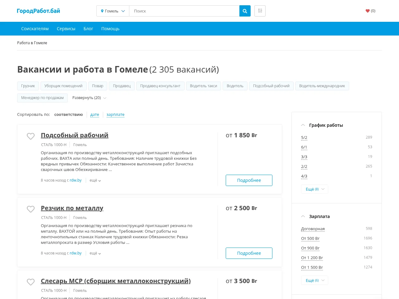 ГородРабот.бай screenshot ГородРабот.бай job board platform screenshot showing job search interface