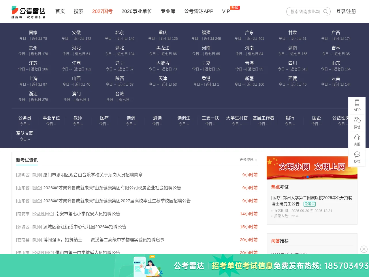 公考雷达 screenshot 公考雷达 job board platform screenshot showing job search interface