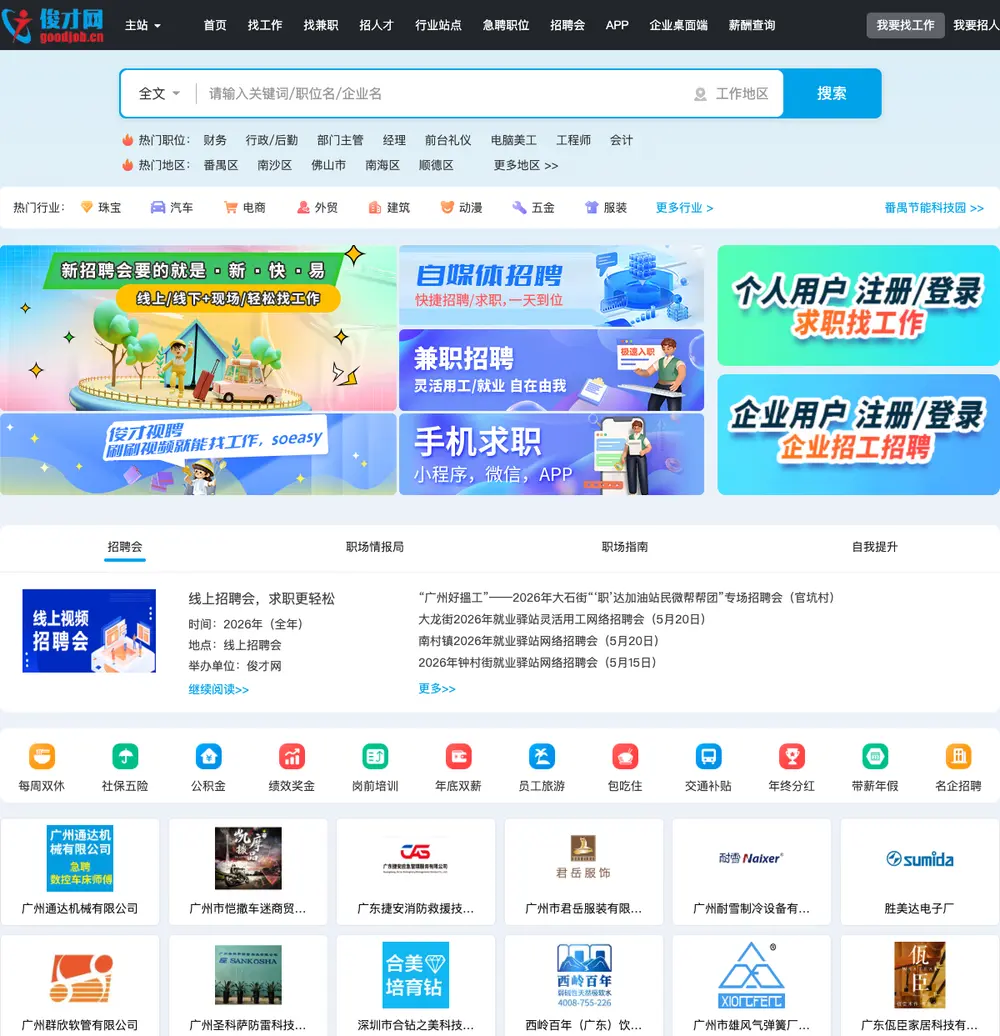 俊才招聘网 job board platform screenshot showing job search interface