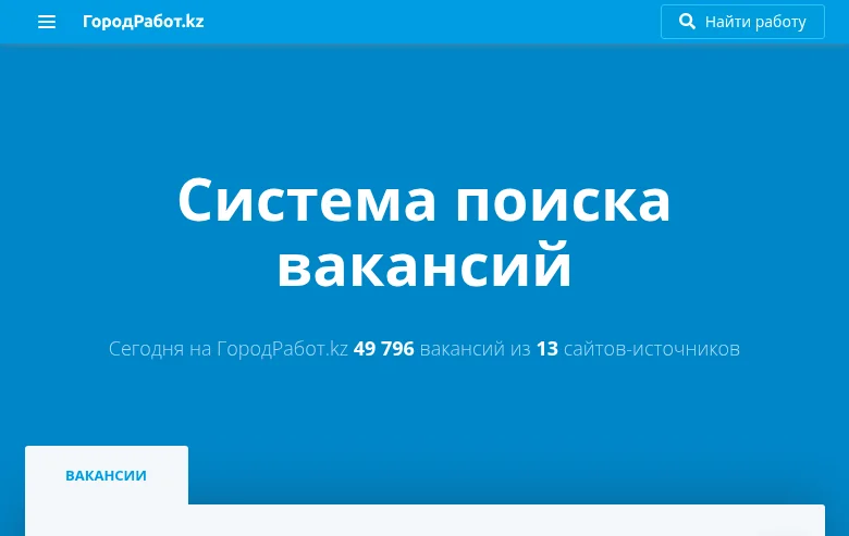 ГородРабот.kz screenshot ГородРабот.kz job board platform screenshot showing job search interface