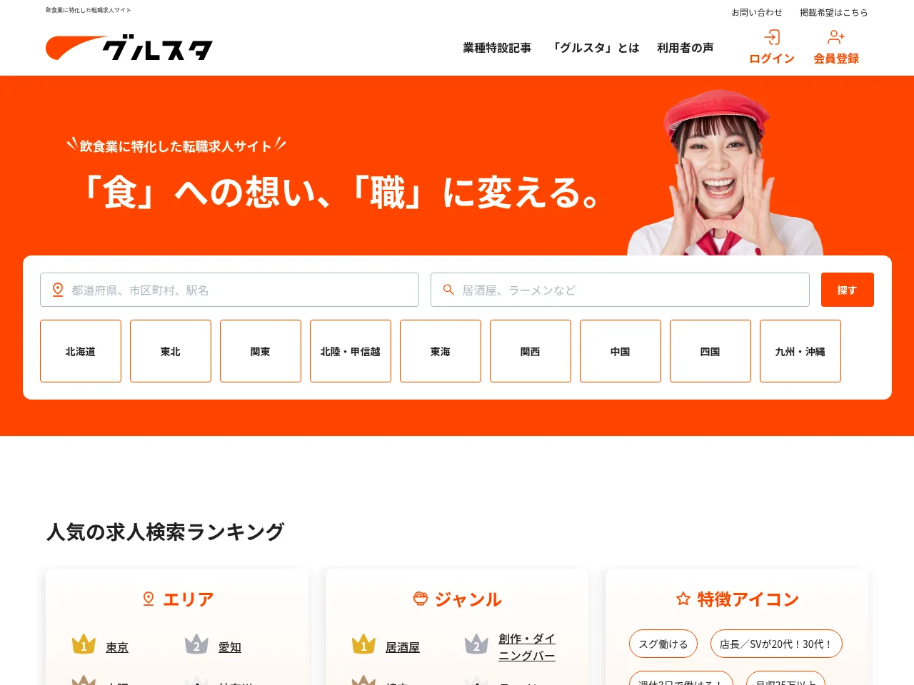 グルスタ screenshot グルスタ job board platform screenshot showing job search interface