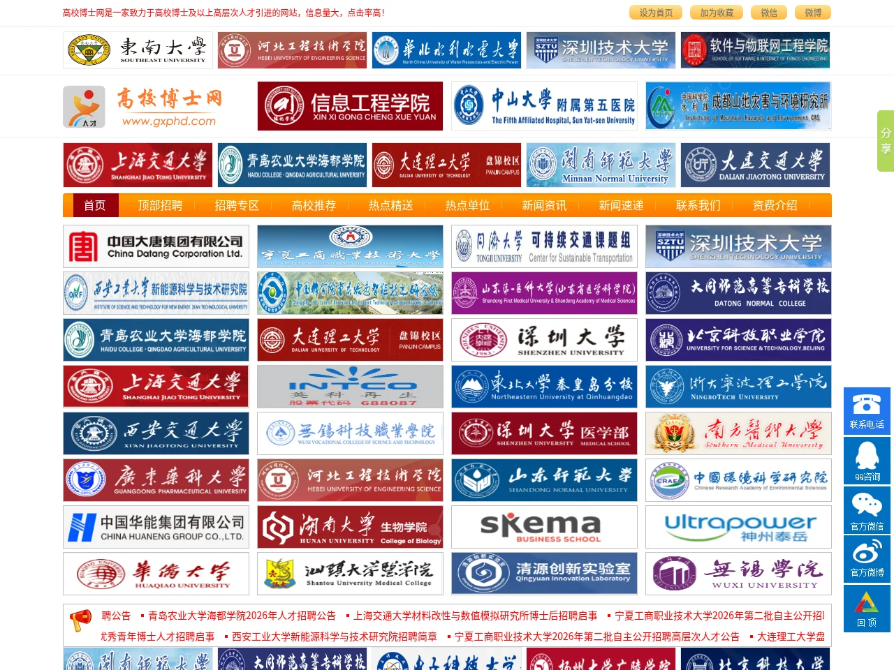 高校博士网 screenshot 高校博士网 job board platform screenshot showing job search interface
