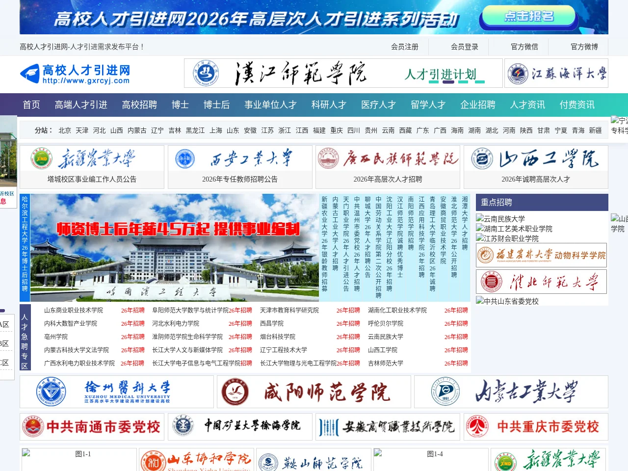 高校人才引进网 screenshot 高校人才引进网 job board platform screenshot showing job search interface
