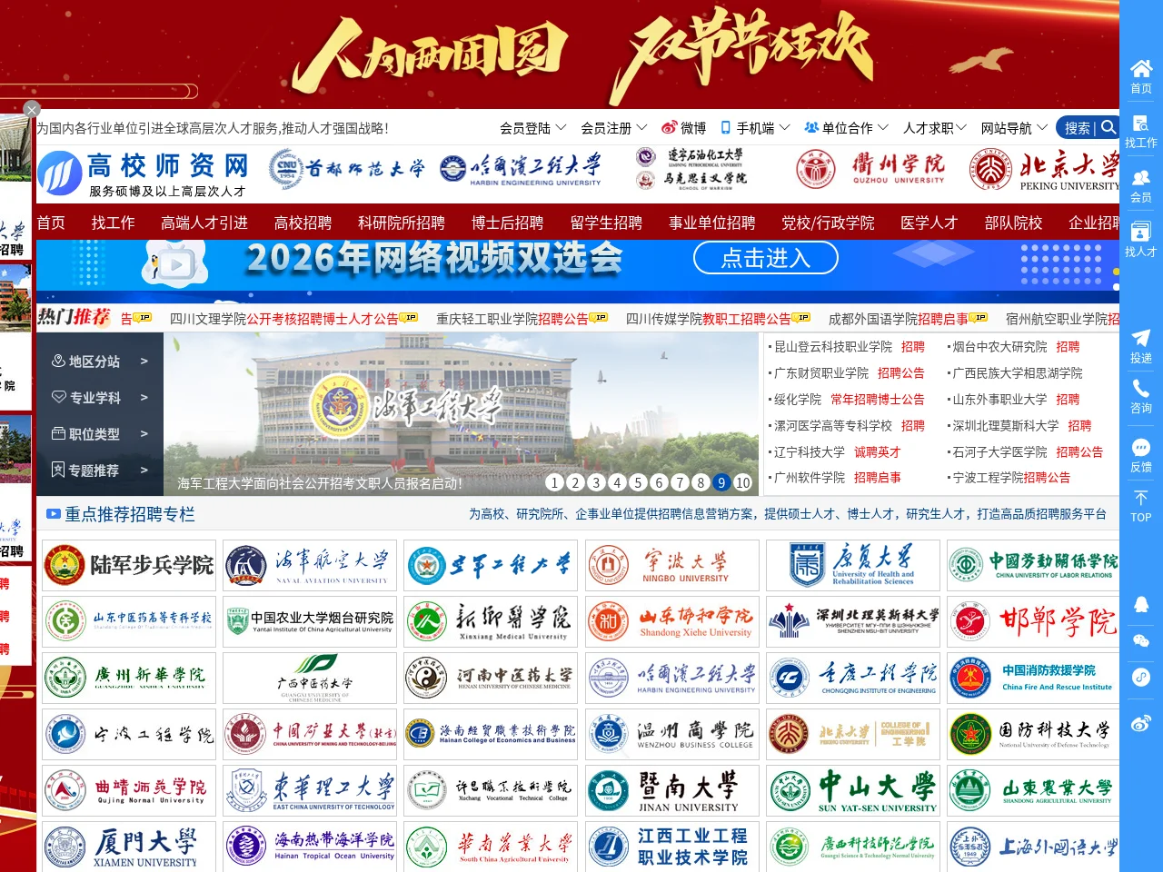 高校师资网 job board platform screenshot showing job search interface