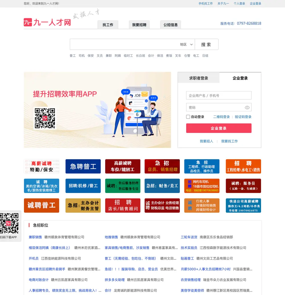 九一人才网 job board platform screenshot showing job search interface