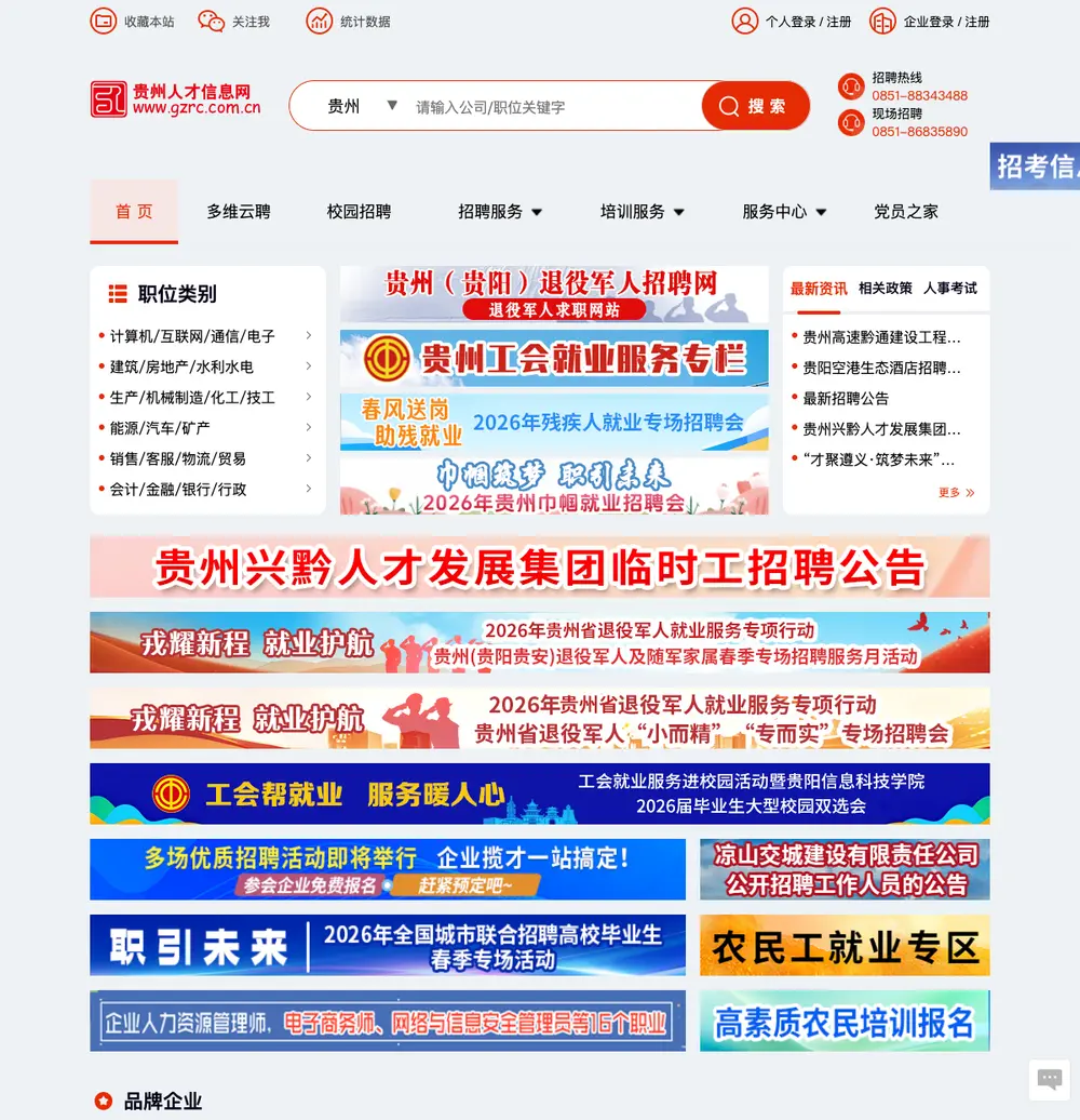 贵州人才信息网 job board platform screenshot showing job search interface