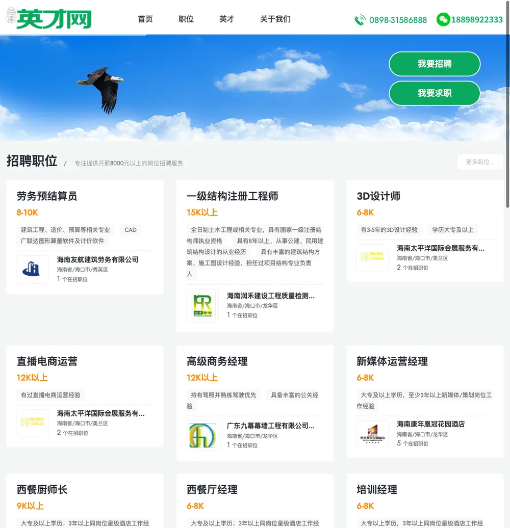 海南英才网 job board platform screenshot showing job search interface