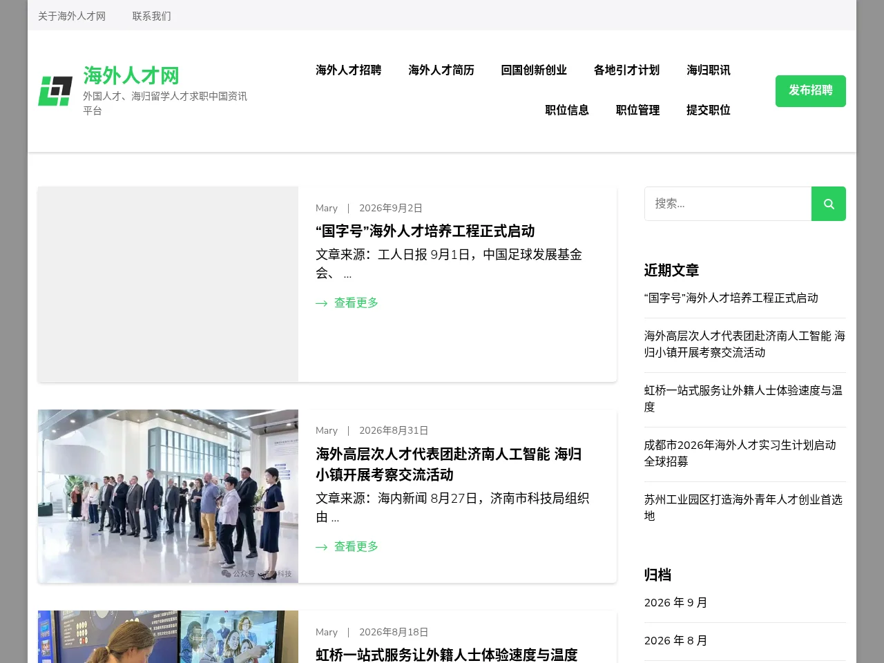 海外人才网 job board platform screenshot showing job search interface