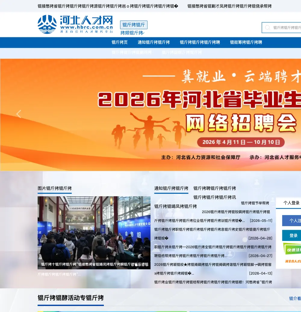 河北人才网 job board platform screenshot showing job search interface