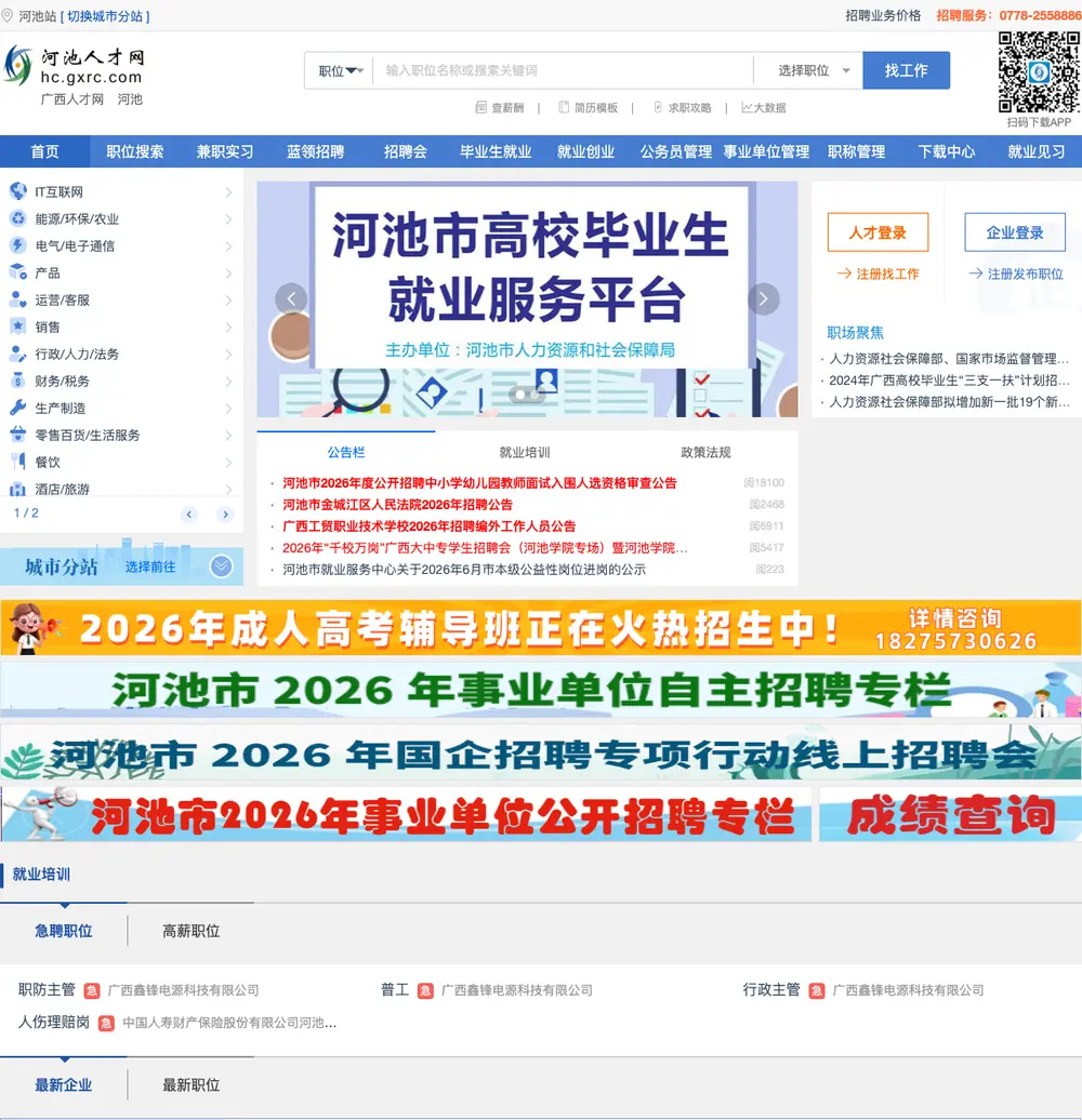 河池人才网 job board platform screenshot showing job search interface