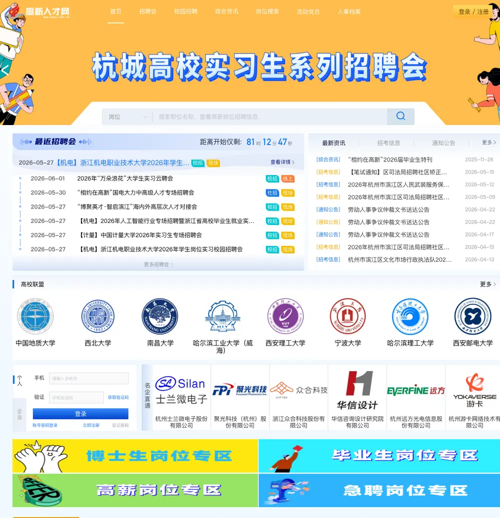 杭州高新人才网 job board platform screenshot showing job search interface