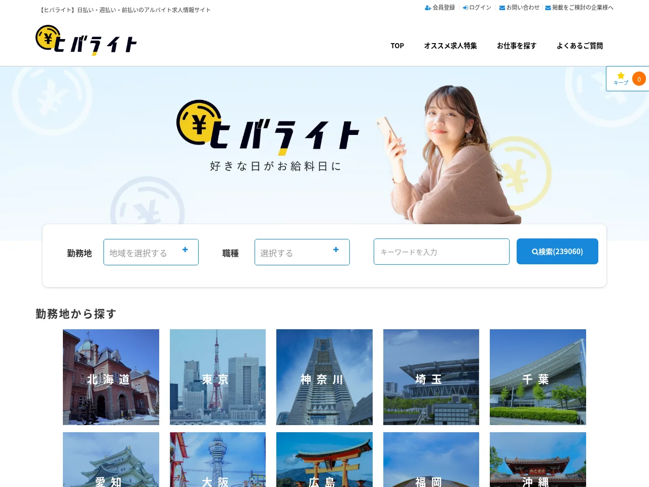 ヒバライト job board platform screenshot showing job search interface